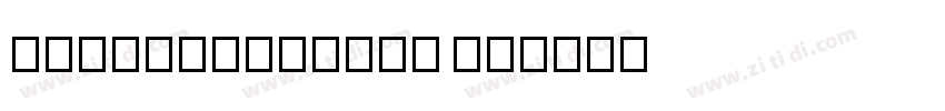 DFKuoTaiBeiHK W4字体转换